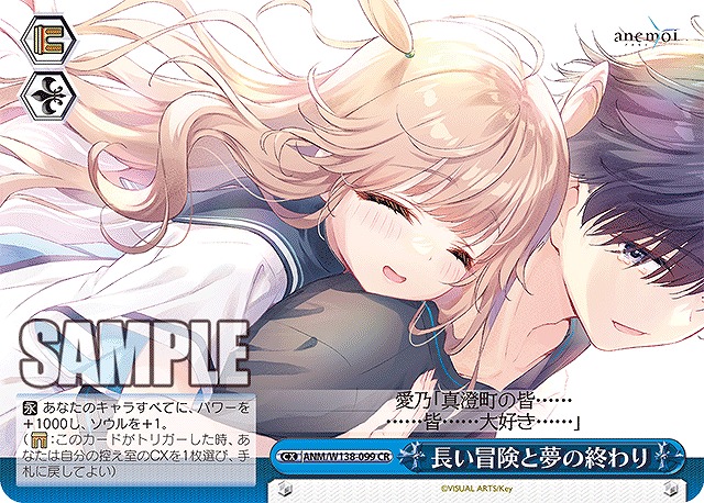 長い冒険と夢の終わり (CR) 【ANM/W138-099CR】